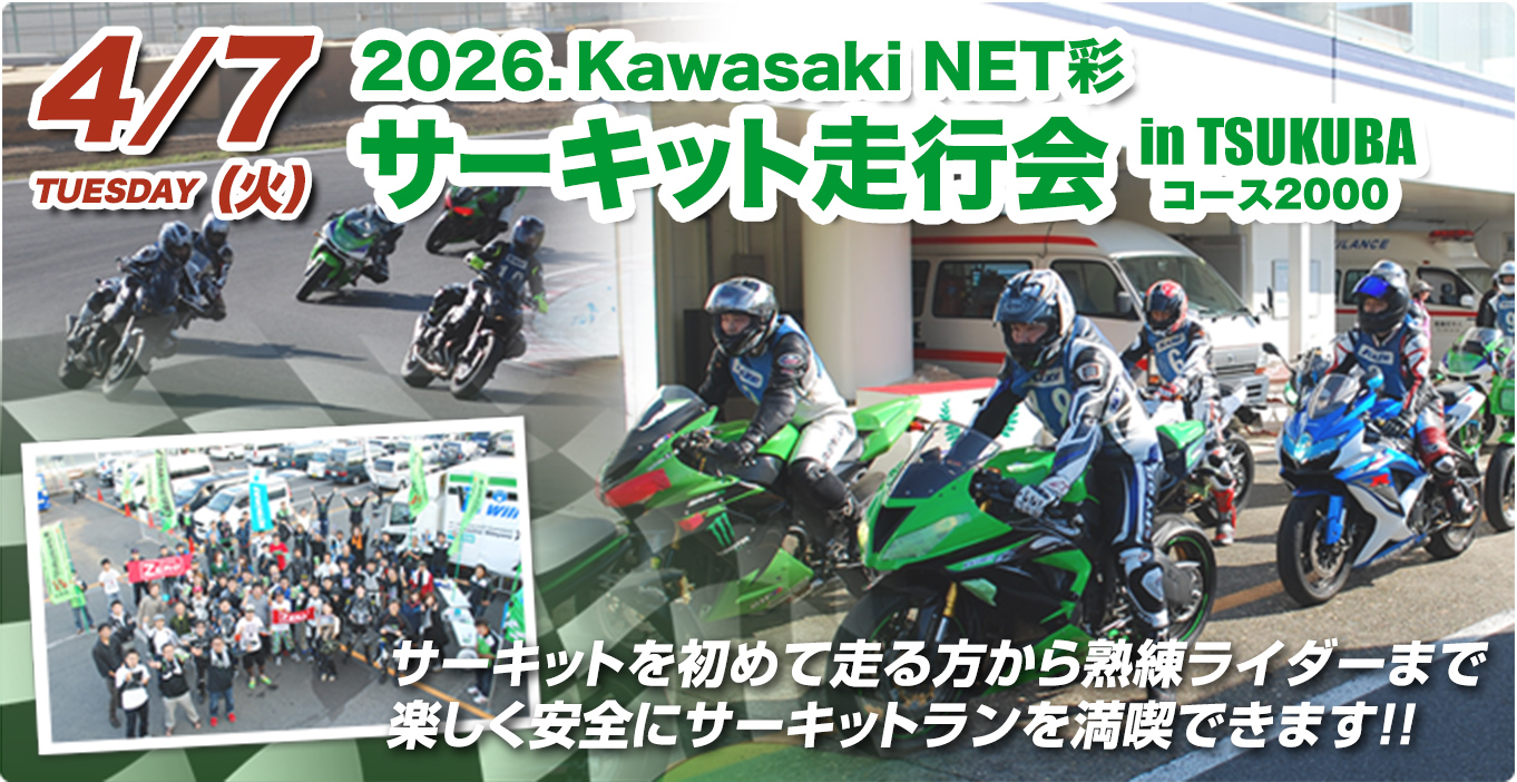 2026年4月7日(火) Kawasaki NET彩サーキット走行会 in TSUKUBA コース2000