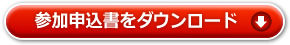 参加申込書をダウンロード