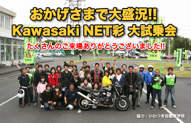 Kawasaki NET彩 大試乗会