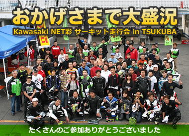 Kawasaki NET彩 サーキット走行会 in TSUKUBA