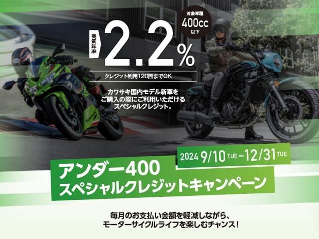 アンダー400スペシャルクレジットキャンペーン 