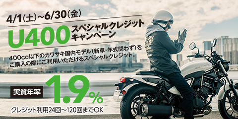 U400スペシャルクレジットキャンペーン