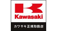 カワサキ正規取扱店