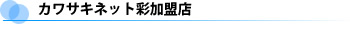 カワサキネット彩加盟店