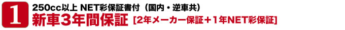 250cc以上NET彩保証書付（国内・逆車共）新車3年間保証[2年メーカー保証+1年NET彩保証