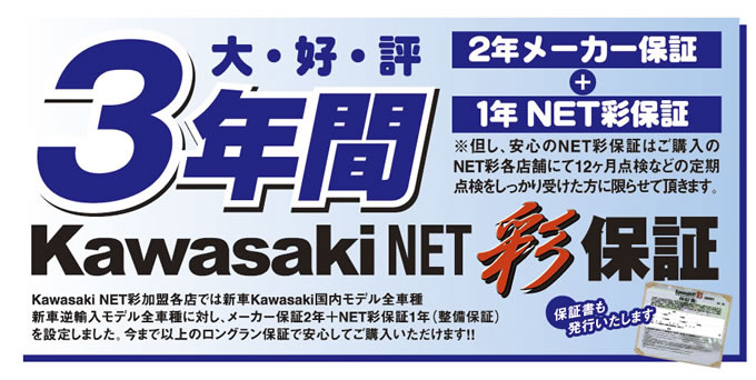 大好評3年間KawasakiNET彩保証