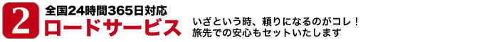 全国24時間365日対応ロードサービス