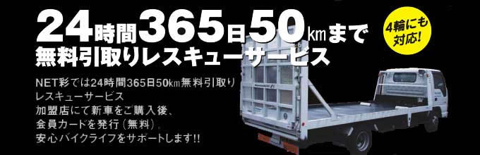 24時間365日50kmまで無料引き取りレスキューサービス