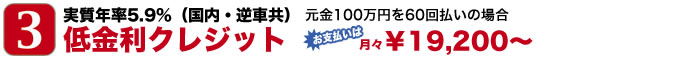 実質年率5.9%（国内・逆車共）低金利クレジット
