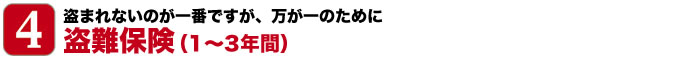 盗まれないのが一番ですが、万が一のために 盗難保険（1〜3年間）