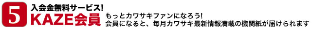 入会金無料サービス！KAZE会員